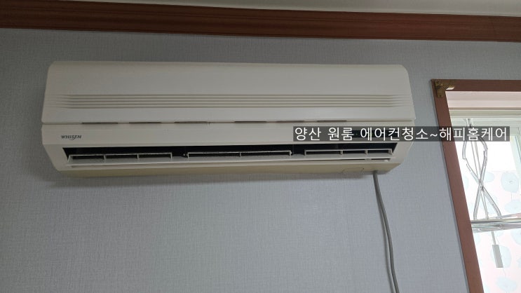  양산북정동 원룸에어컨청소,오염이 심했던 16년된에어컨청소~해피홈케어