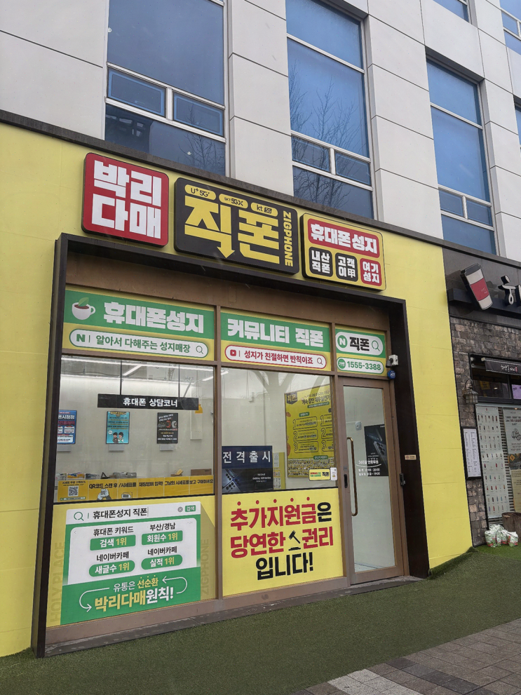  직폰시청점, 스마트폰을 구매할 수 있는 부산휴대폰성지