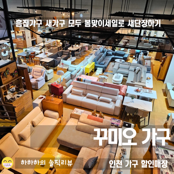  봄맞이 리퍼가구, 꾸미오가구 김포검단점 세일기간방문