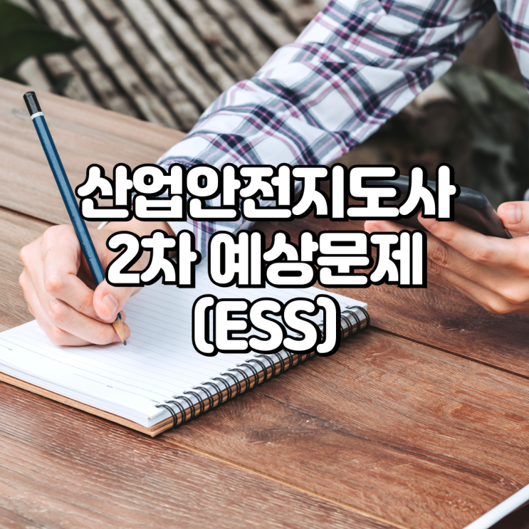  산업안전지도사(화공안전) 예상문제