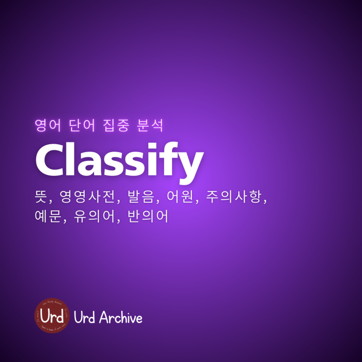  Classify 영어 단어 집중 분석