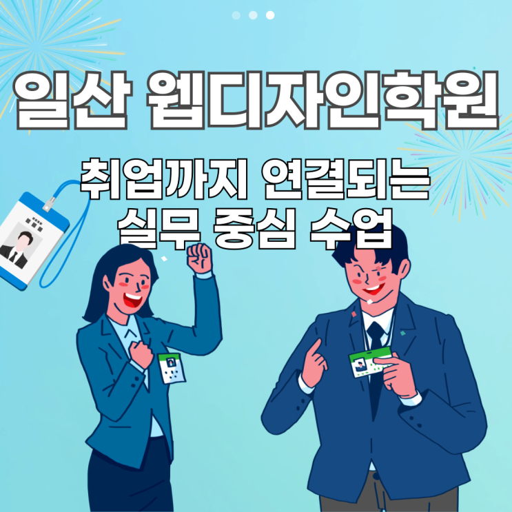  일산 웹디자인학원 실무 포트폴리오 수업으로 취업 걱정 끝