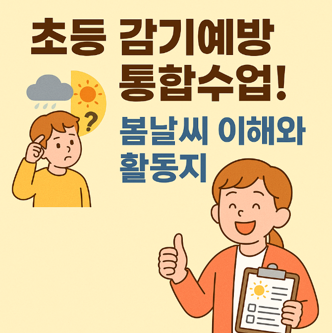 초등 감기예방 통합수업! 봄날씨 이해와 활동지