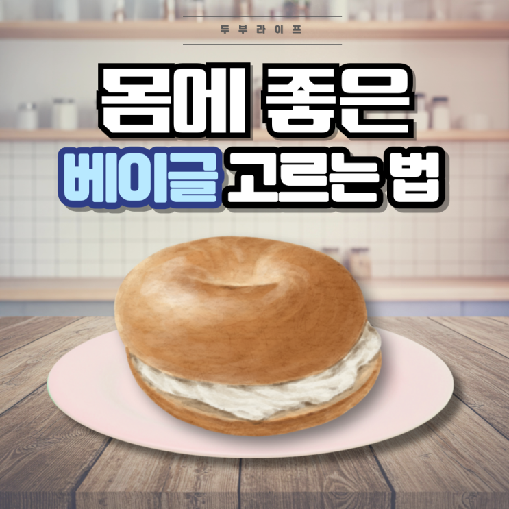  1분만에 몸에 좋은 베이글 고르는 법(성분, 칼로리, 포화지방, 저당, 비건, 유청단백분말, 스테아릴젖산나트륨, 염화암모늄, 황산칼슘)
