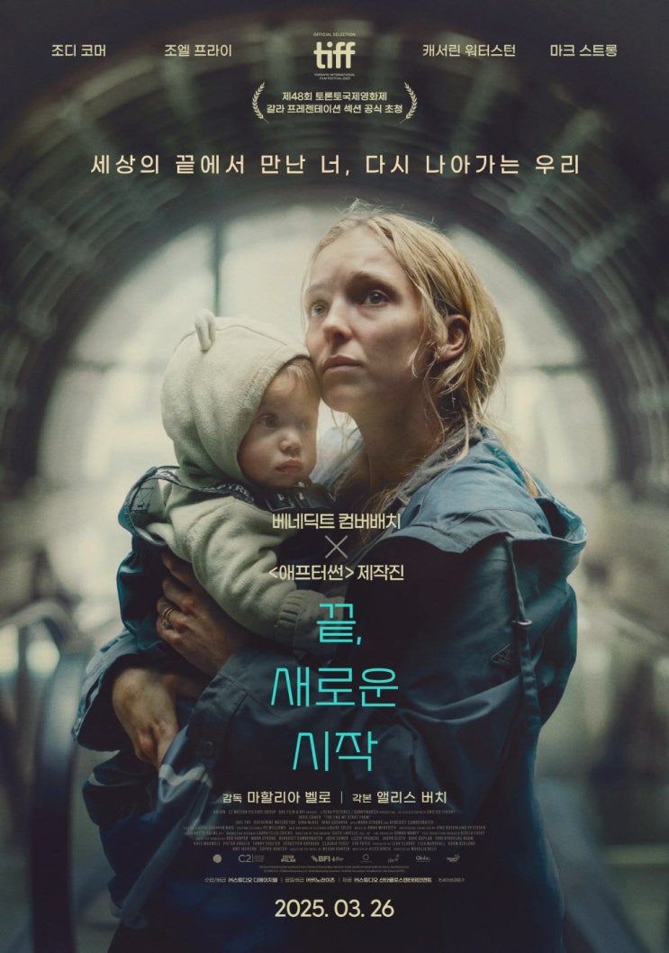  [끝, 새로운 시작] 개봉 기념 현장 증정 이벤트 정보