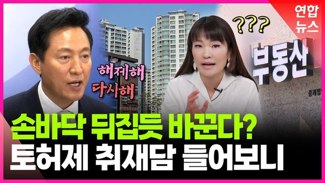  [영상] '오락가락' 토허제 후폭풍…부동산 시장 분위기는