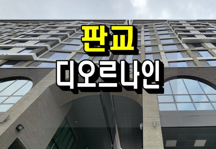  판교 디오르나인 하이엔드 대장동 3룸 오피스텔 최대35% 할인 분양가 안내