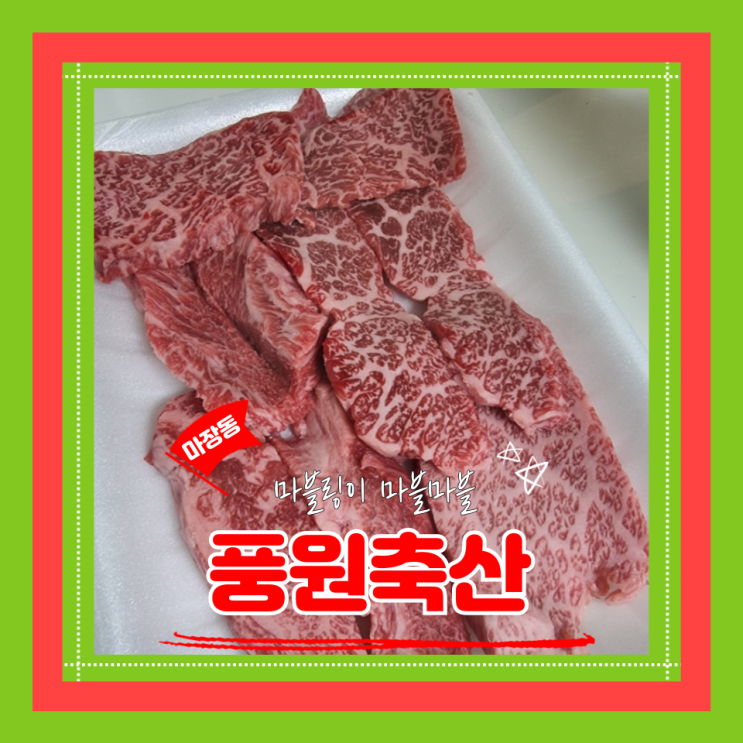  (마장동한우) 마장동정육점 가성비좋고 서비스 많이주는 풍원축산