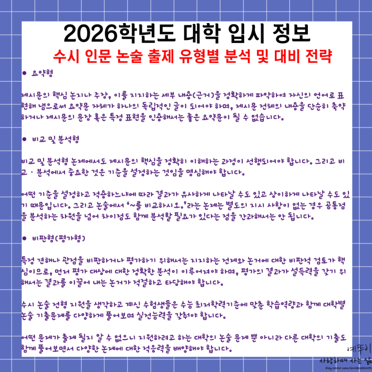  2026학년도 수시 논술 우수자 전형 인문계열 출제 유형별 분석 및 대비 전략