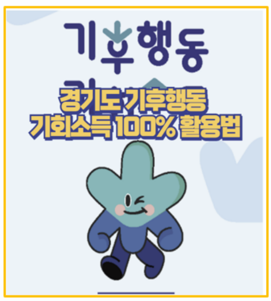  걷기만 해도 돈 번다 경기도 기후행동 기후소득 최대 6만원 리워드 받는 법