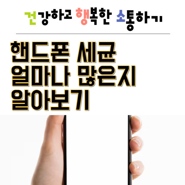  핸드폰 세균 얼마나 많은지 알아보기