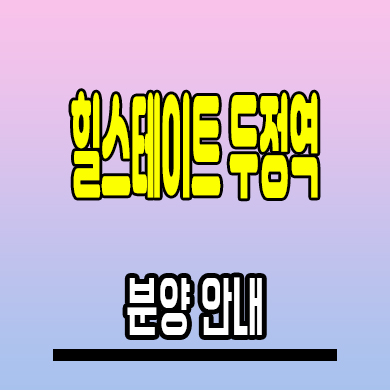  천안 준공후 미분양 아파트 힐스테이트 두정역 분양조건 모델하우스