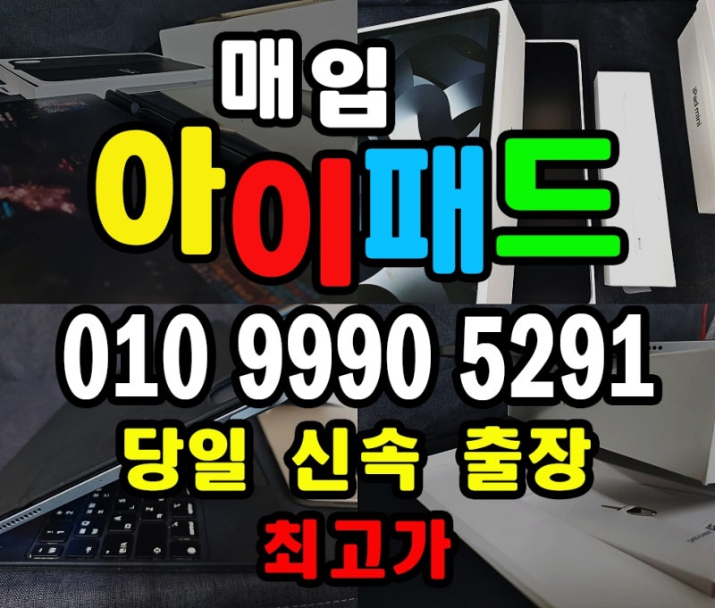 양산 중고 아이패드매입 고가에 갤럭시탭 태블릿PC 매매 판매 업체