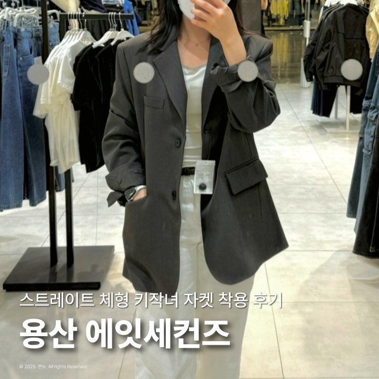  키작녀 스트레이트 체형 에잇세컨즈 아우터 봄옷 착용 후기