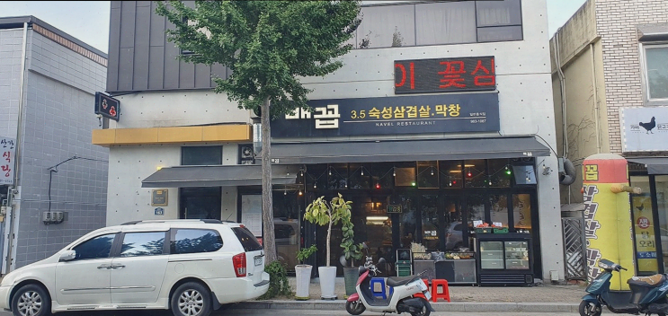  맛있는 음식과 함께하는 친구들과의 회식, 방촌동 맛집 배꼽숙성삼겹살과막창에서 즐기다.