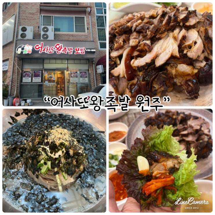  원주 족발 맛집 "어사또왕족발보쌈 원주" 40년전통의 추억과 정성이 담긴 안심식당