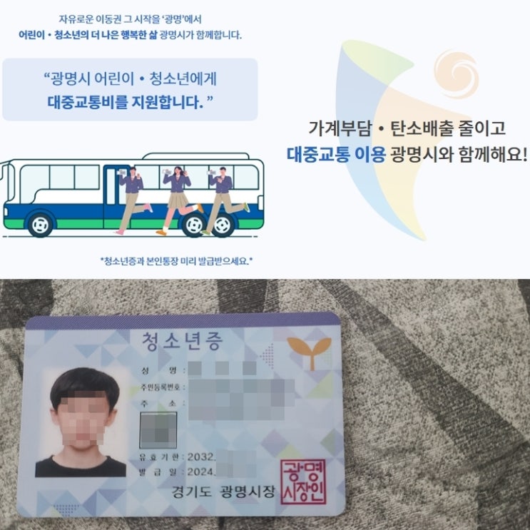 경기도 <b>광명시</b> 어린이 <b>청소년</b> 교통비 <b>지원</b> 받는 방법
