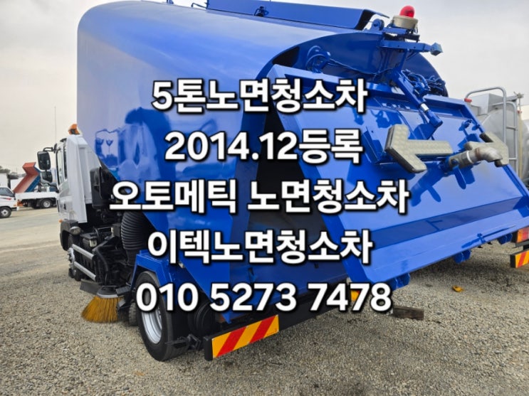  중고노면청소차 5톤노면청소차 이텍노면청소차 오토메틱 2014.12 건설현장청소 영화촬영장청소 도로보수청소 등에 사용되는 도로청소차 진공흡입청소차 특트럭