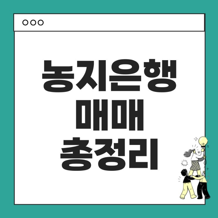  농지은행 매매, 청년농과 은퇴농을 잇는 맞춤형 농지지원 사업 총정리!