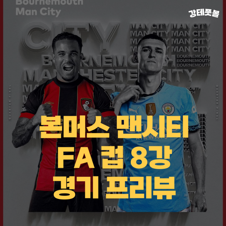 본머스 <b>맨시티</b>, <b>FA컵</b> 8강 해외축구 분석