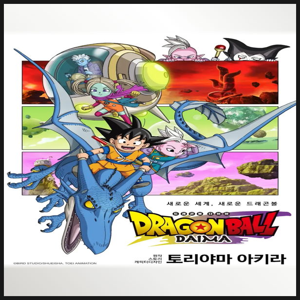  투니버스 드래곤볼 다이마 더빙 성우 예상