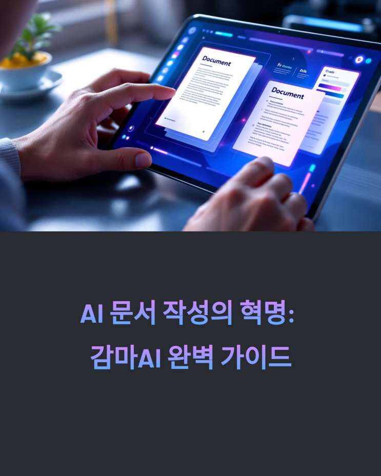  AI 문서 작성 감마 AI 활용법: 초보자를 위한 완벽 가이드