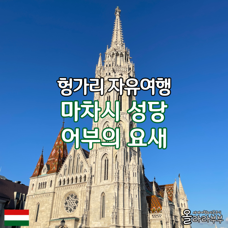  헝가리 부다페스트 자유여행 마차시 성당 어부의 요새