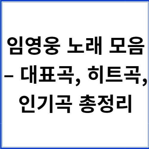 임영웅 노래 모음 – 대표곡, 히트곡, 인기곡 총정리 임영웅 노래 모음 – 대표곡, 히트곡, 인기곡 총정리