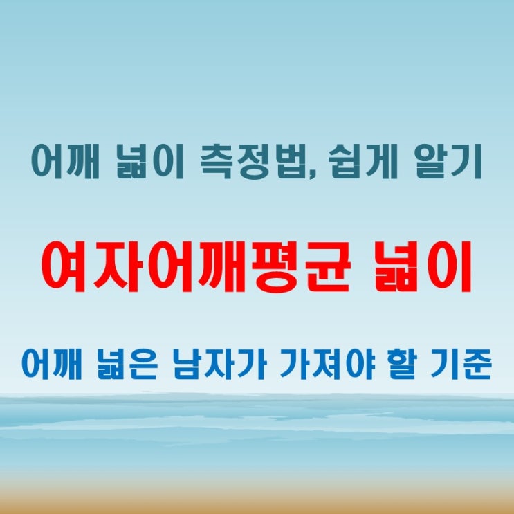  여자어깨평균 넓이 측정법과 어깨넓은 남자의 기준