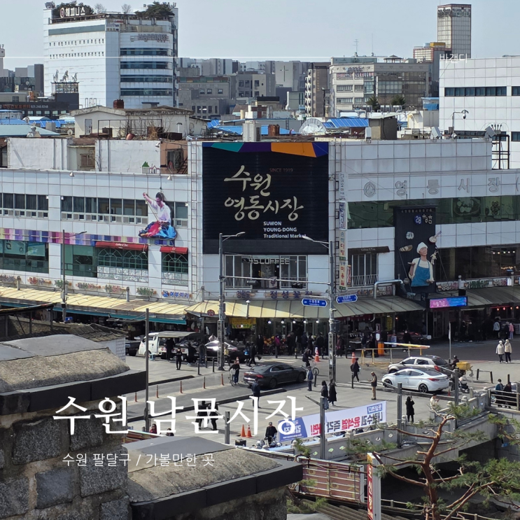  재래시장 구경 / 수원 남문시장 먹거리, 주차장