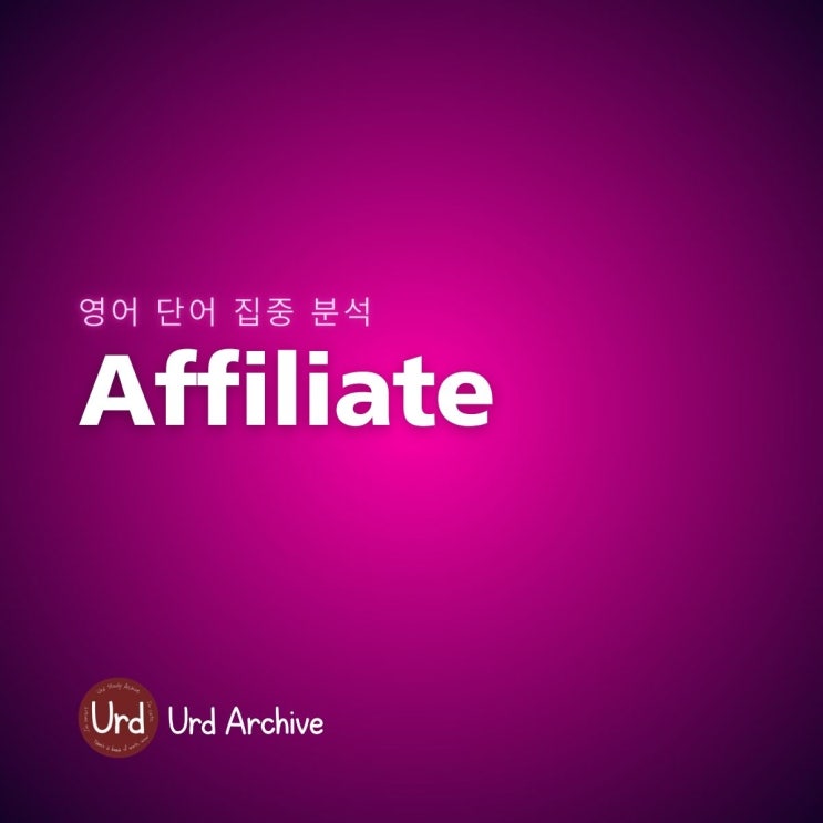  Affiliate: 영어단어 집중분석