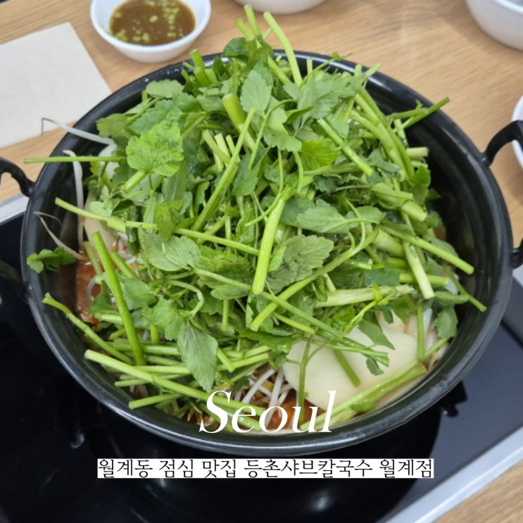  월계동 점심 맛집 월계역 등촌샤브칼국수 먹고온 후기