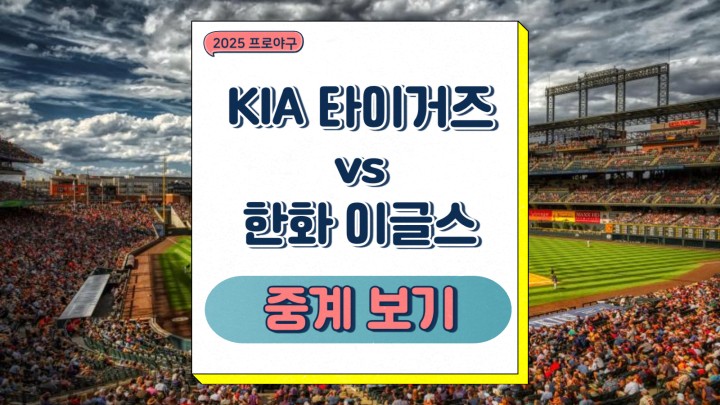 KIA 타이거즈 한화 이글스 중계 KBO 프로야구 2025년 03월 29일 양현종 와이스 선발 맞대결 경기 전력 분석 승부예측