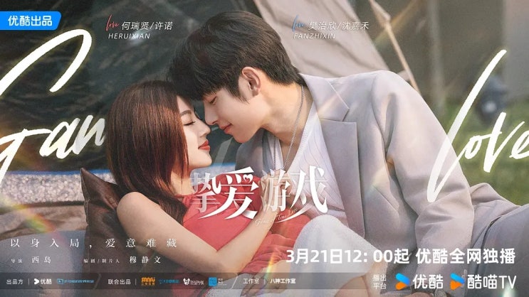  중드 <지애유희> 번치흔 x 하서현ㅣ줄거리, 정보, 스틸컷