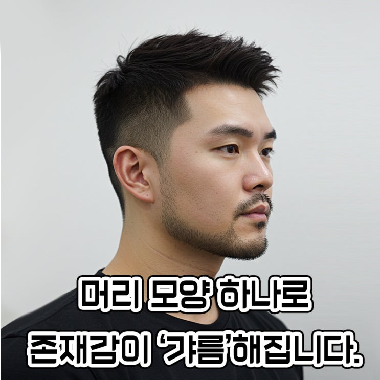 큰 얼굴형 남자 헤어스타일, 아이비리그컷 vs 모히칸 비교 분석