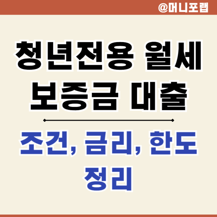  청년 월세 보증금 대출 정부 지원 조건, 무직, 금리 정리
