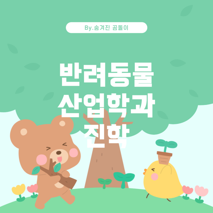  동명대 반려동물 산업학과 진학 준비하기