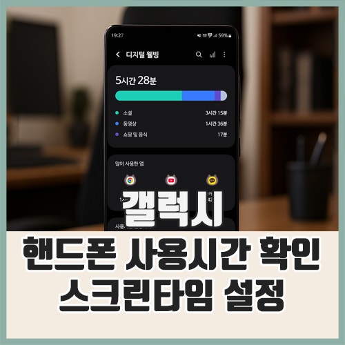 갤럭시 핸드폰 사용시간 확인 : 스크린타임 설정