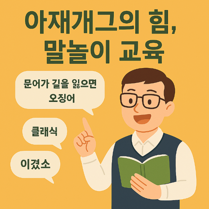  아재개그의 힘, 말놀이 교육