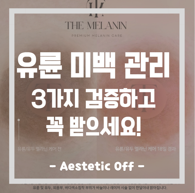  유륜 미백 관리샵, 3가지 확인 안하면 핑두가 아니라 '0두'됩니다!