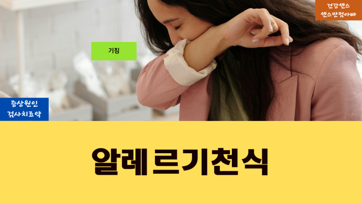  알레르기 천식 증상 원인 및 검사 치료 약