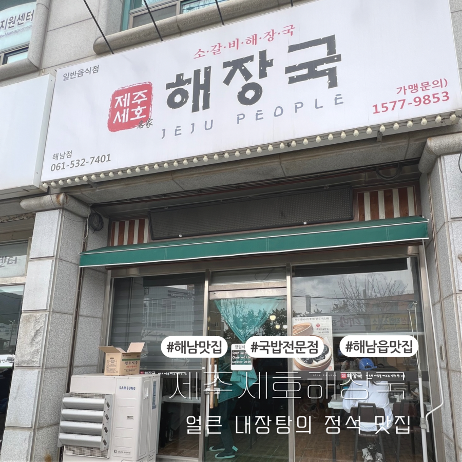 제주세호해장국 해남점 사진 1