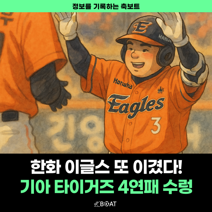  한화 이글스 안치홍 천금 결승타 승리 "기아 타이거즈 4연패, 또 졌네...우승하겠습니까?"