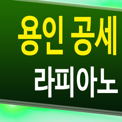  용인 공세 라피아노 타운하우스 공세동 단독주택 분양가 모델하우스 공급조건