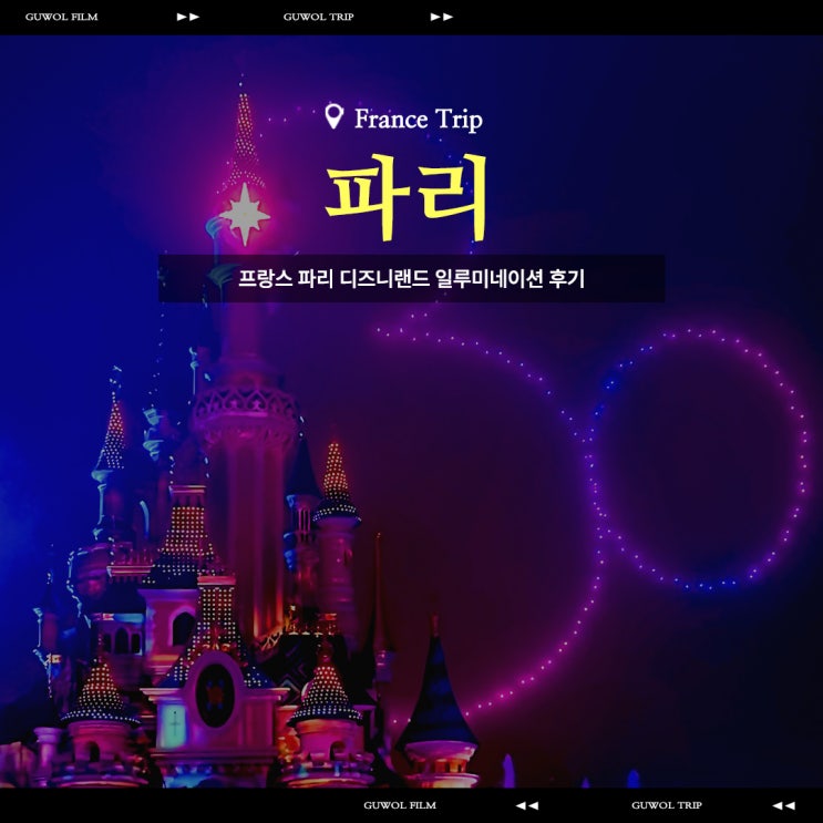  프랑스 파리 디즈니랜드 일루미네이션 후기