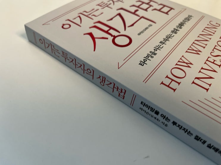  이기는 투자자의 생각법 읽은 후기