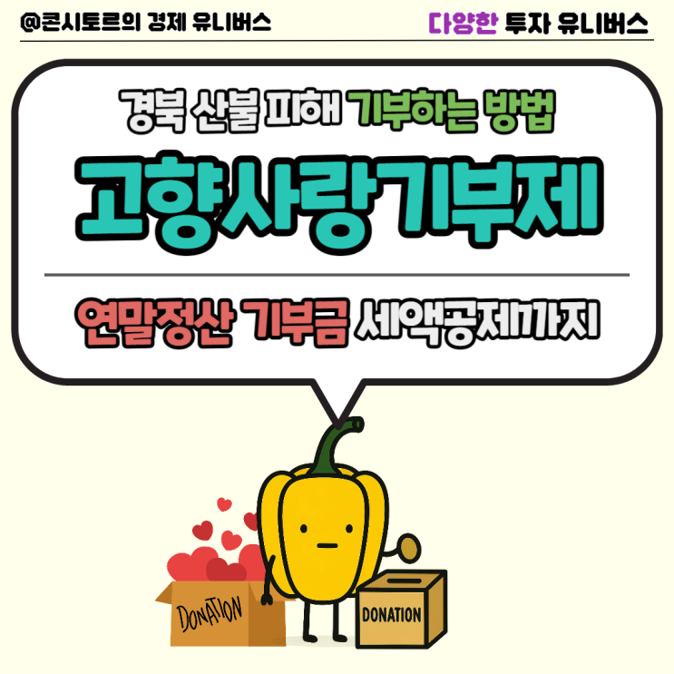 <b>경북 산불 피해</b> 모금하는 방법 고향사랑기부제 기부금 연말정산... 