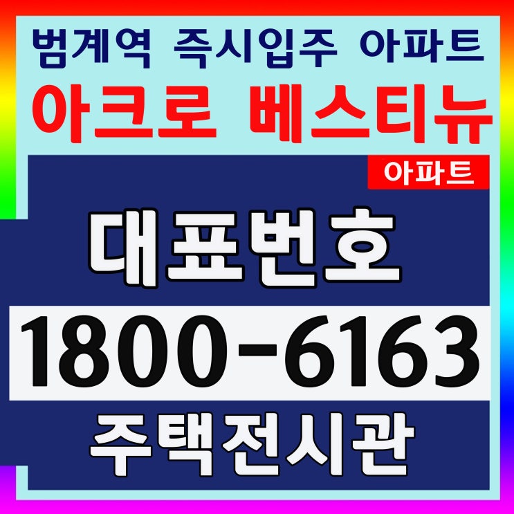 경기 안양시 바로 즉시입주 아파트 아크로 베스티뉴 아파트 분양 경기 안양시 바로 즉시입주 아파트 아크로 베스티뉴 아파트 분양