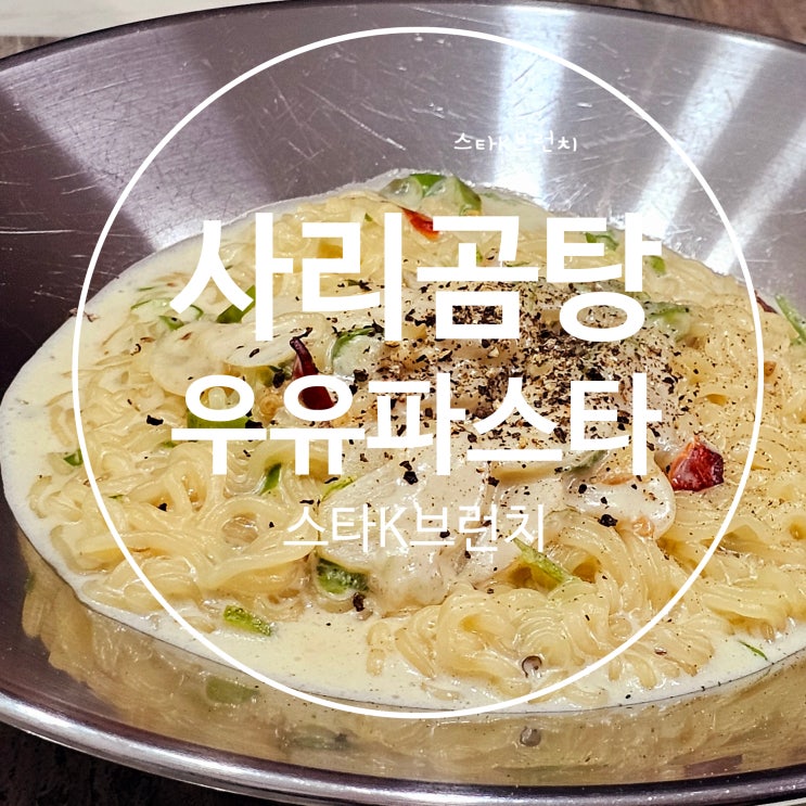  사리곰탕 맛있게 원팬 우유 파스타 레시피