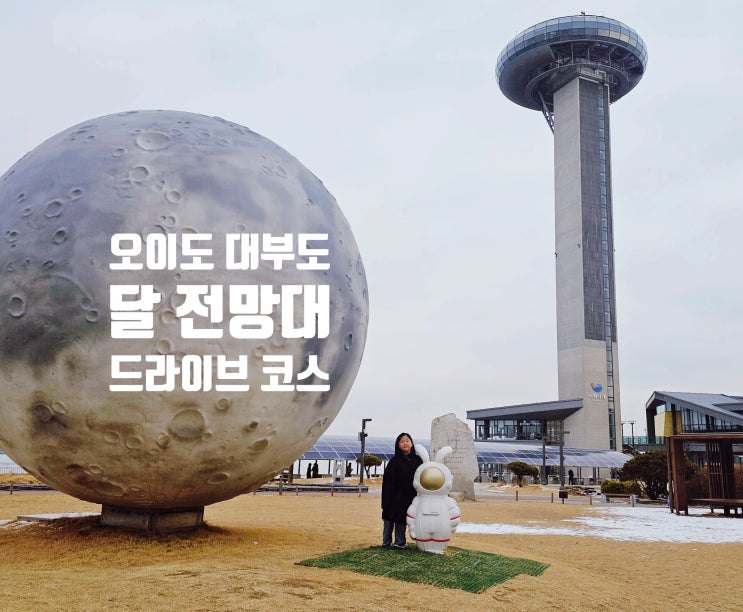  시화 달전망대, 시흥 드라이브 명소 서울 근교 가볼만한 곳